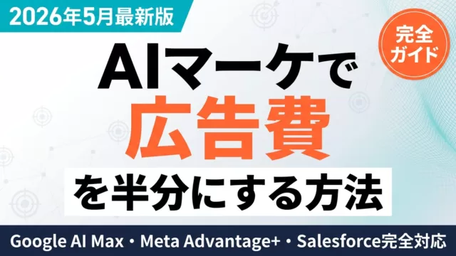マーケティングAIツール比較｜部署別実装15選
