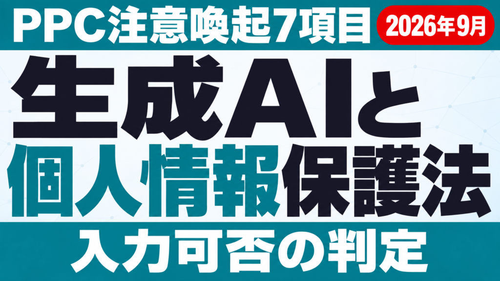 プライバシーの保護と情報の自己決定権　ドイツ語 生成AIと個人情報保護法｜PPC注意喚起7項目と入力判定【2026年9月