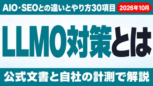 LLMO対策とは｜AIO・SEOとの違いとやり方30項目【2026年10月】