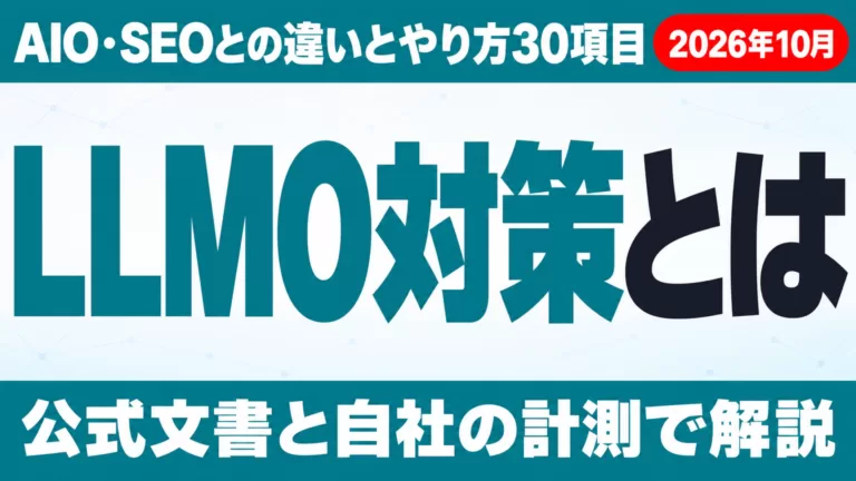 LLMO対策とは｜AIO・SEOとの違いとやり方30項目【2026年10月】