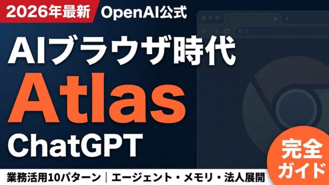 ChatGPT Atlas業務活用プロンプト比較｜10選
