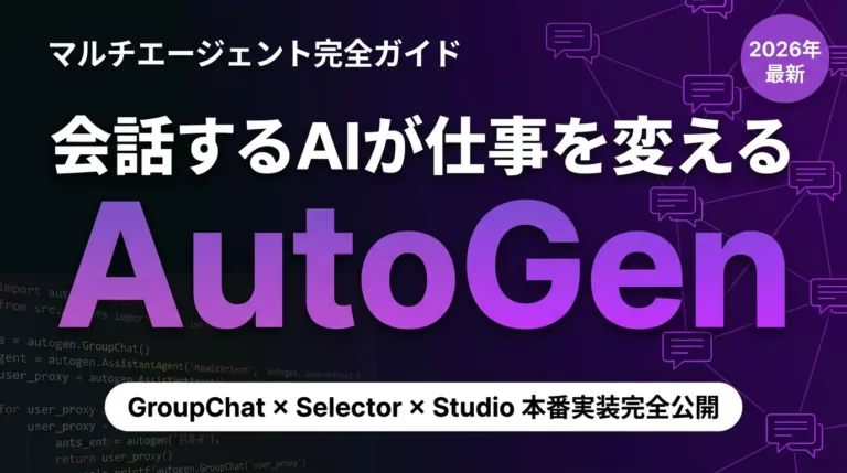 【2026年最新】AutoGen完全ガイド|マルチエージェント会話設計