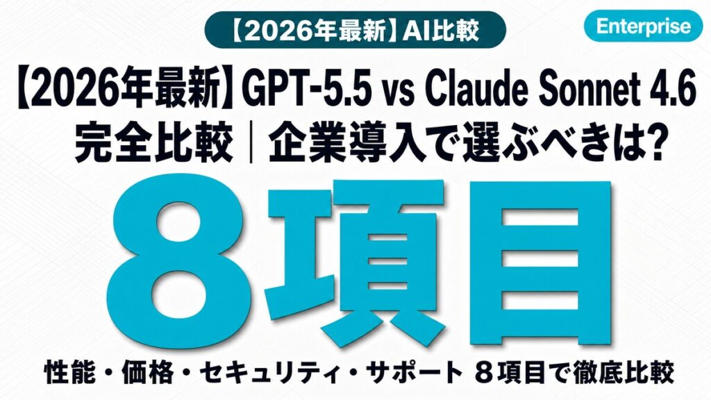 【2026年最新】GPT-5.5 vs Claude Sonnet 4.6 完全比較｜企業導入で選ぶべきは?