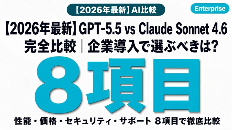 【2026年最新】GPT-5.5 vs Claude Sonnet 4.6 完全比較｜企業導入で選ぶべきは?