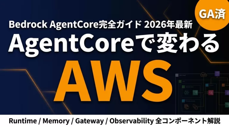 【2026年最新】AWS Bedrock AgentCore完全ガイド｜実行基盤