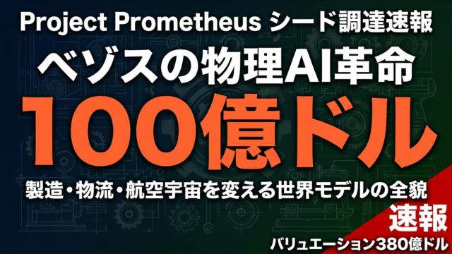 【2026年5月】Prometheus 100億ドル調達｜物理AI市場の全貌