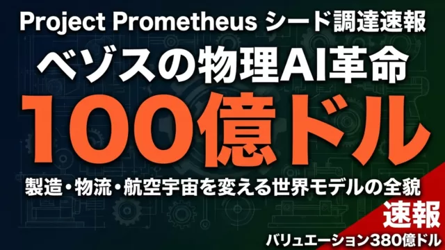 【2026年5月】Prometheus 100億ドル調達｜物理AI市場の全貌