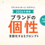 【2026年最新】AIでブランドメッセージを整える｜タグライン設計5プロンプト