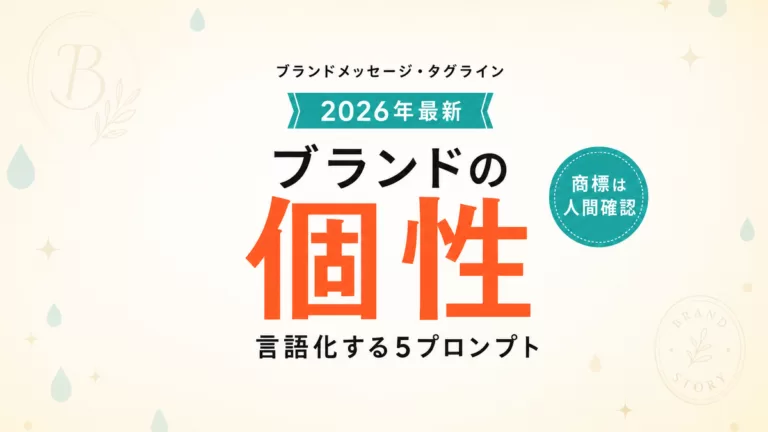 【2026年最新】AIでブランドメッセージを整える｜タグライン設計5プロンプト