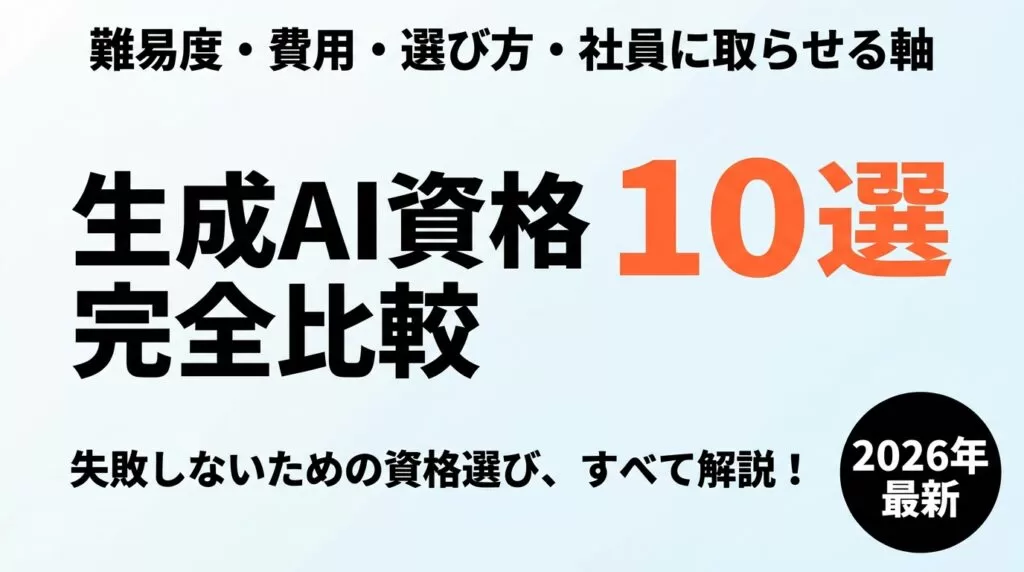 【2026年最新】生成AI資格おすすめ10選｜難易度・費用・選び方完全比較