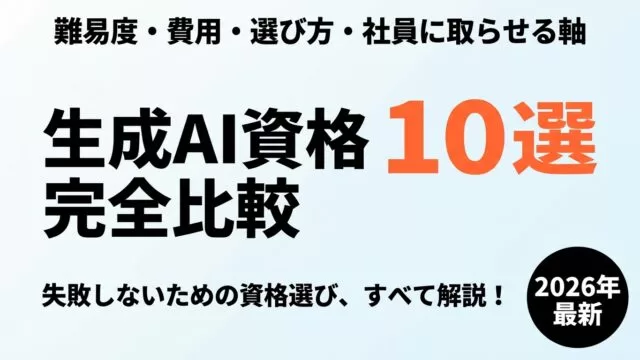 【2026年最新】生成AI資格おすすめ10選｜難易度・費用・選び方完全比較
