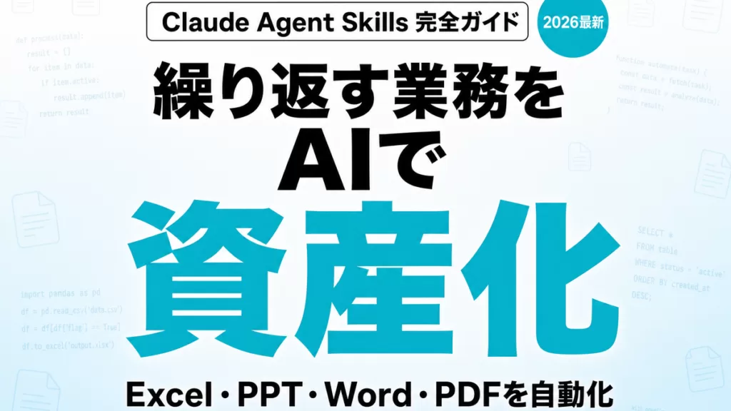 Claude Agent Skills完全ガイド 繰り返す業務を資産化 Excel PPT Word PDF自動化