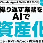 Claude Agent Skills完全ガイド 繰り返す業務を資産化 Excel PPT Word PDF自動化