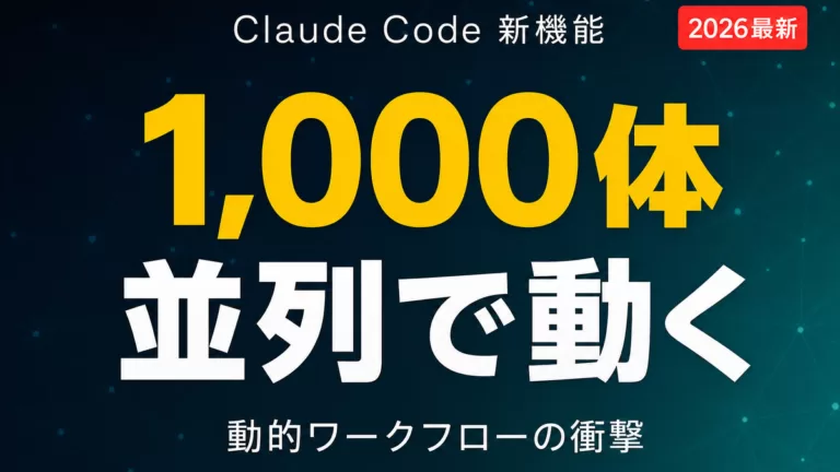 Claude Code 動的ワークフロー サムネイル