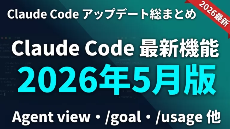Claude Code 最新機能まとめ サムネイル