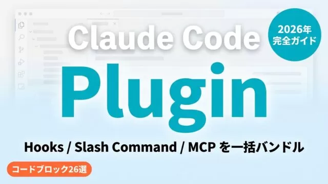 Claude Code Plugin開発ガイド2026｜Hooks/MCP統合