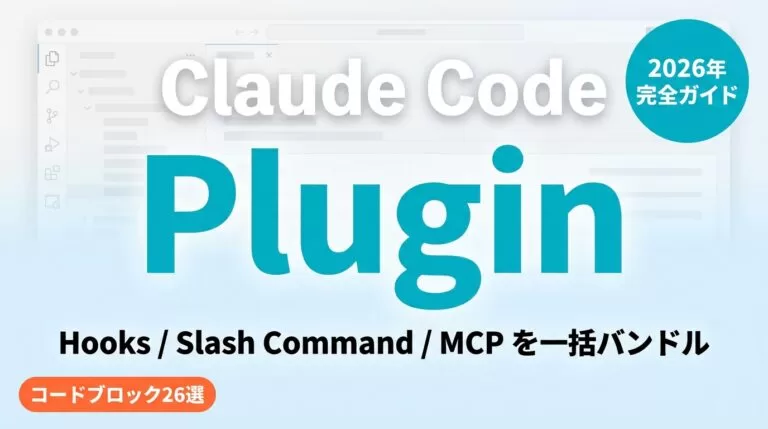 Claude Code Plugin開発ガイド2026|Hooks/MCP統合