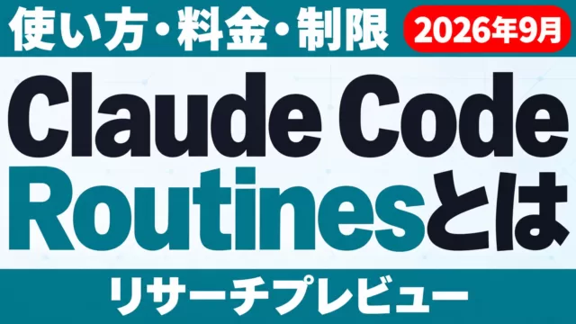 Claude Code Routinesとは｜使い方・料金・制限【2026年10月】
