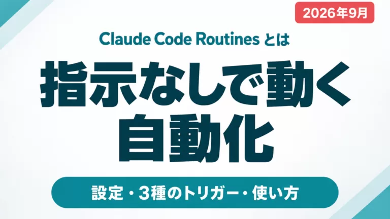 Claude Code Routinesとは｜設定と使い方