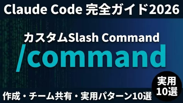 Claude Code Slash Command完全ガイド2026