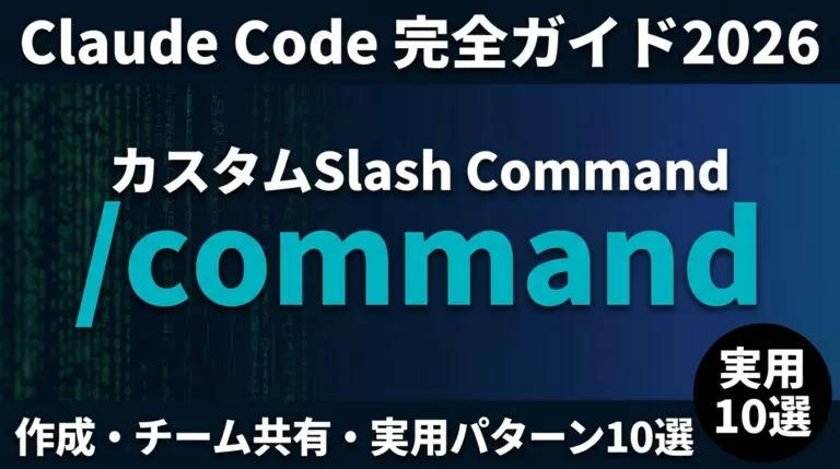 Claude Code Slash Command完全ガイド2026