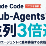 【2026年最新】Claude Code Sub-Agents完全ガイド｜並列タスク委譲・専門化で生産性を最大化