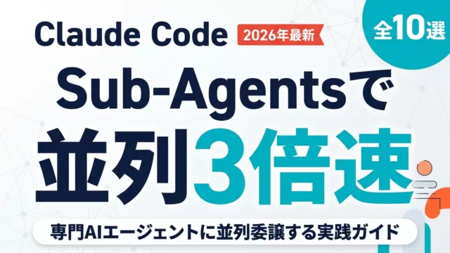 Claude Codeサブエージェントおすすめ完全ガイド【2026年8月】