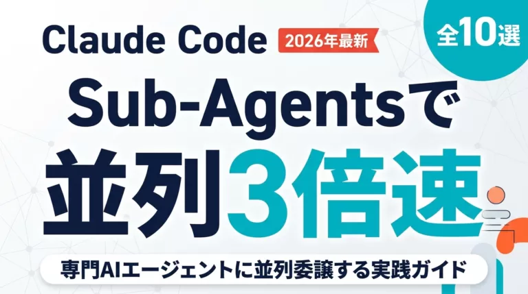 【2026最新】Claude Codeサブエージェント完全ガイド|並列委譲