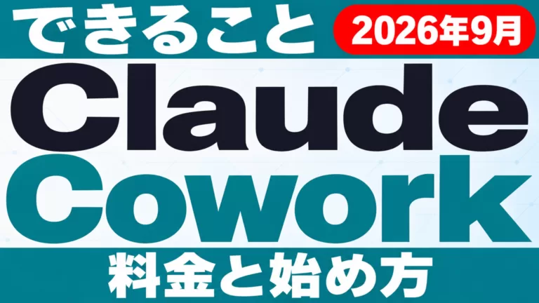 Claude Cowork｜とは・できること・料金・始め方【2026年9月】