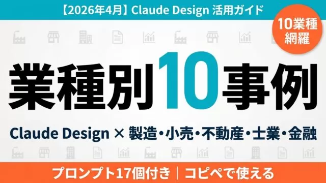 業種別Claude Design活用の選び方｜製造から金融10選