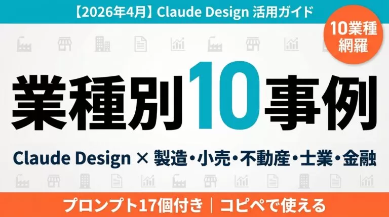 業種別Claude Design活用の選び方|製造から金融10選