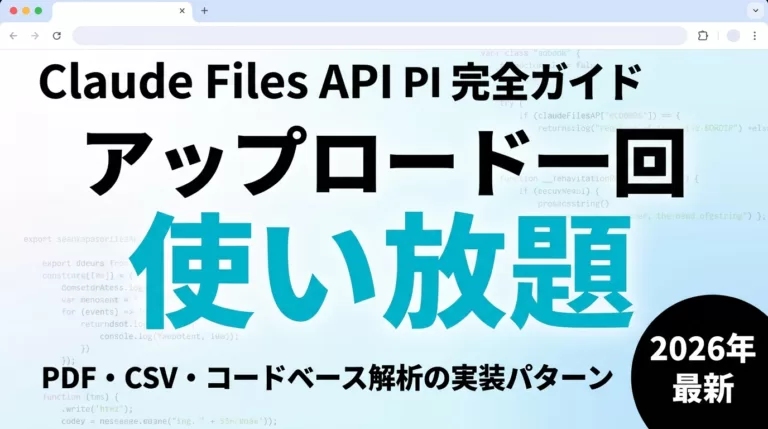 【2026年最新】Claude Files API｜PDF・CSV解析実装ガイド