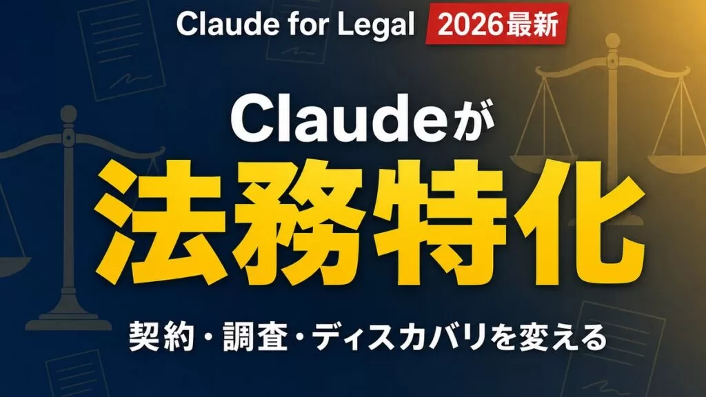 Claude for Legal 法務向けMCPコネクタ20件以上とプラグイン12 2026年最新解説