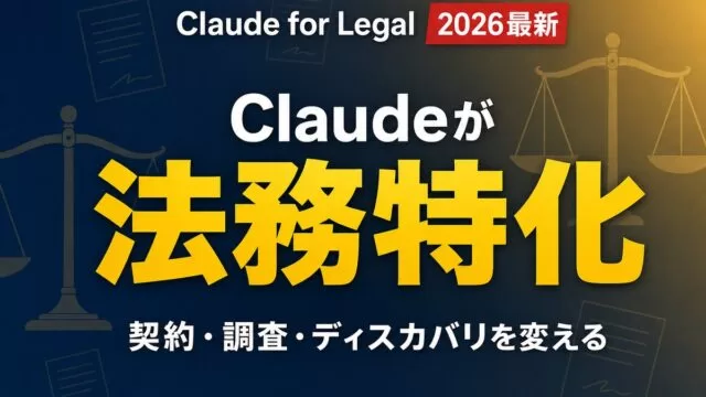 Claude for Legal 法務向けMCPコネクタ20件以上とプラグイン12 2026年最新解説