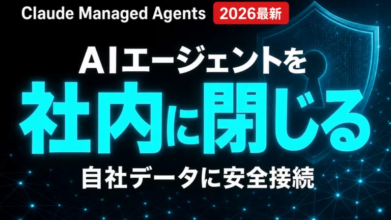 Claude Managed Agentsの自社サンドボックスとMCPトンネルで、AIエージェントを社内データに安全接続する仕組みの解説サムネイル