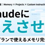 【2026年最新】Claude memory完全ガイド｜Projects活用法