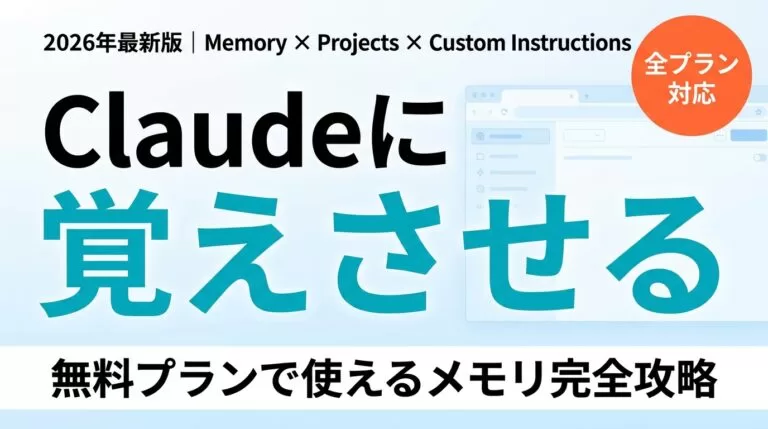 【2026年最新】Claude memory完全ガイド｜Projects活用法