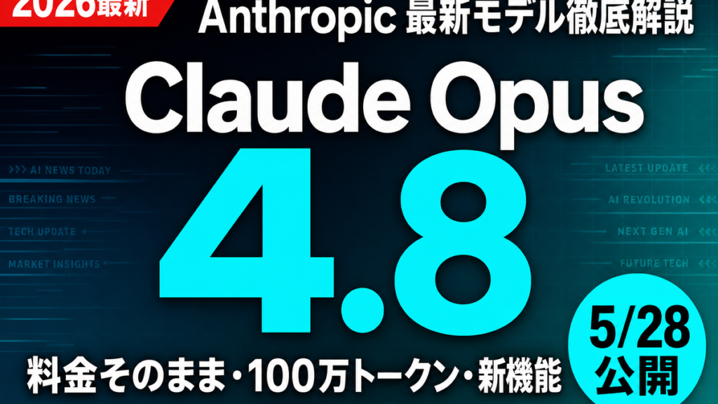 Claude Opus 4.8 完全ガイド サムネイル