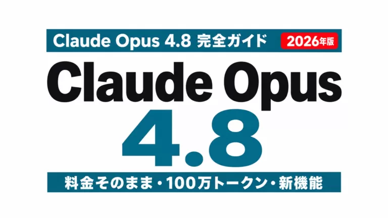 Claude Opus 4.8完全ガイド 料金そのまま・100万トークン・新機能 2026年版