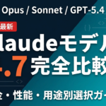 【2026年最新】Claude Opus 4.7完全ガイド｜Sonnet 4.6との違いと料金比較