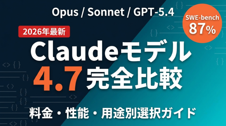 【2026年最新】Claude Opus 4.7完全ガイド｜Sonnet 4.6との違いと料金比較