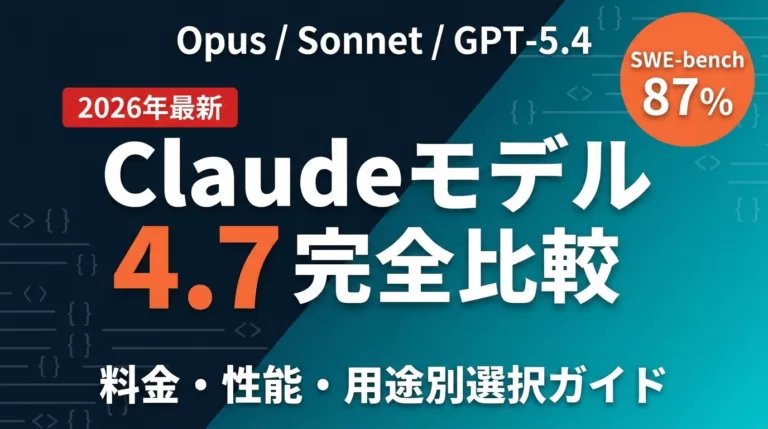 Claude Opus 4.7完全ガイド｜Sonnet 4.6・料金比較