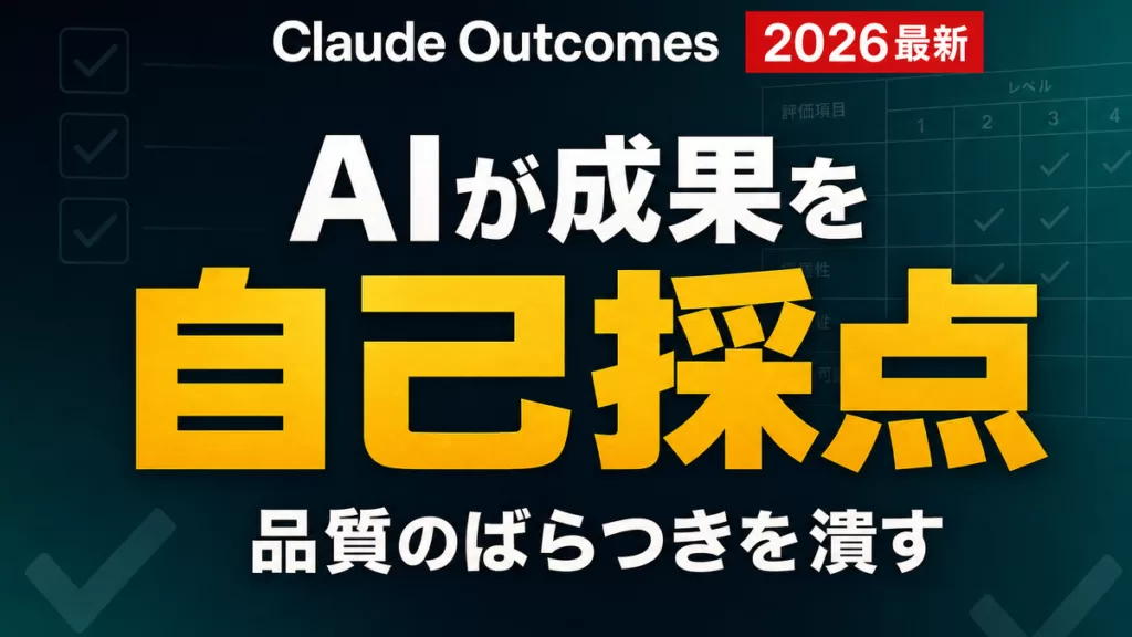 Claude Outcomes解説のサムネイル。AIが成果を自己採点しルーブリックで品質のばらつきを潰す新機能