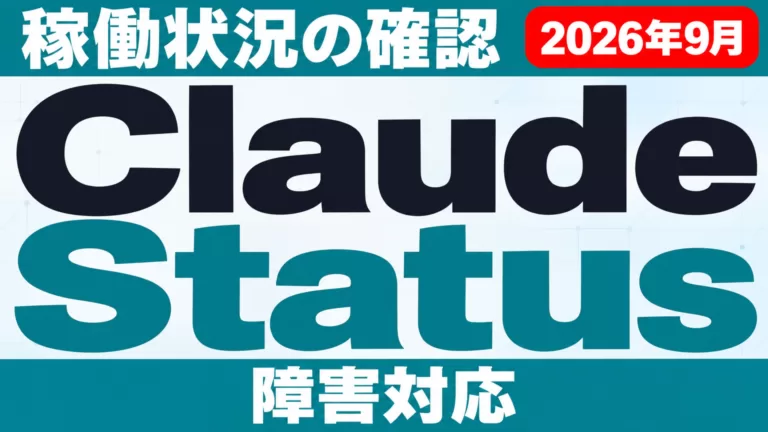 Claude Status｜Anthropic稼働状況の確認と障害対応【2026年9月】