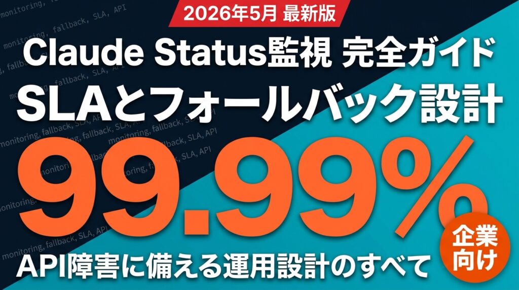 【2026年5月】Claude Status監視の全方法｜運用視点のSLA設計