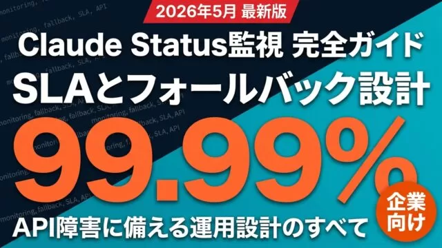 Claude Status監視＆SLA設計【2026年8月】