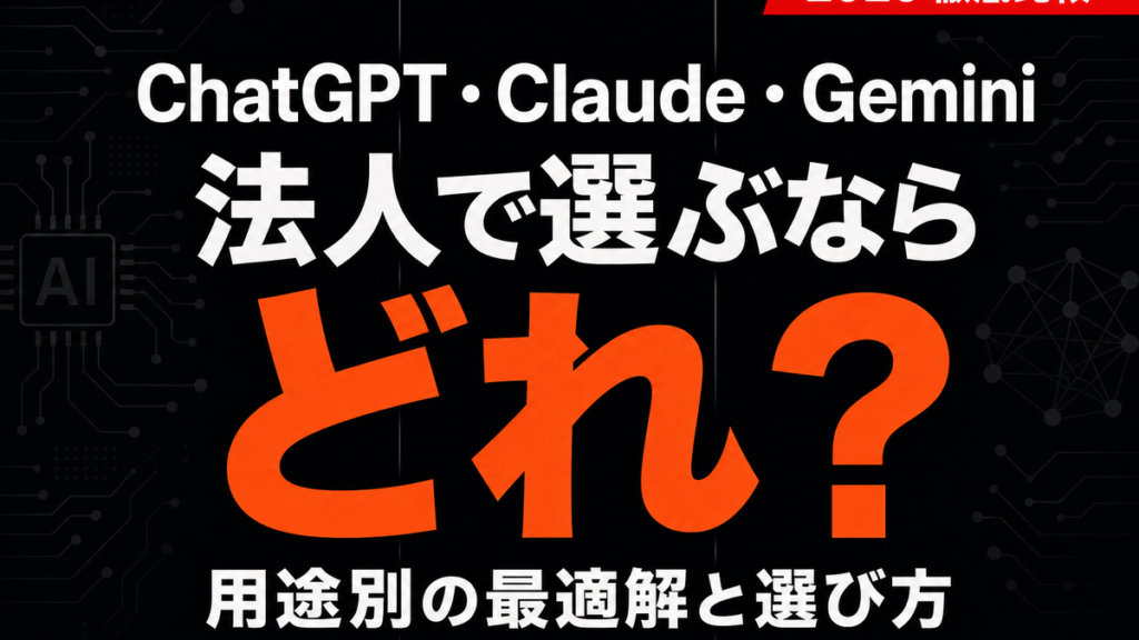 【2026年最新】ChatGPT・Claude・Gemini比較｜法人の選び方