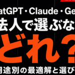 【2026年最新】ChatGPT・Claude・Gemini比較｜法人の選び方