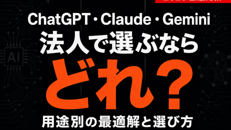 【2026年最新】ChatGPT・Claude・Gemini比較｜法人の選び方