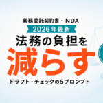 【2026年最新】AIで業務委託契約書をドラフト・チェック｜法務の負担を減らす5プロンプト